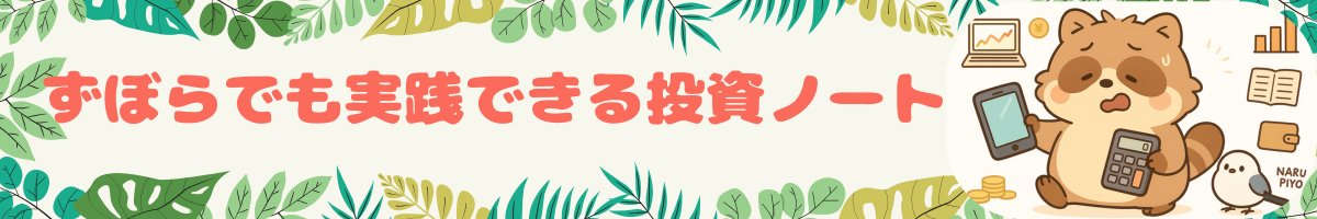 まめたぬの資産形成ノート